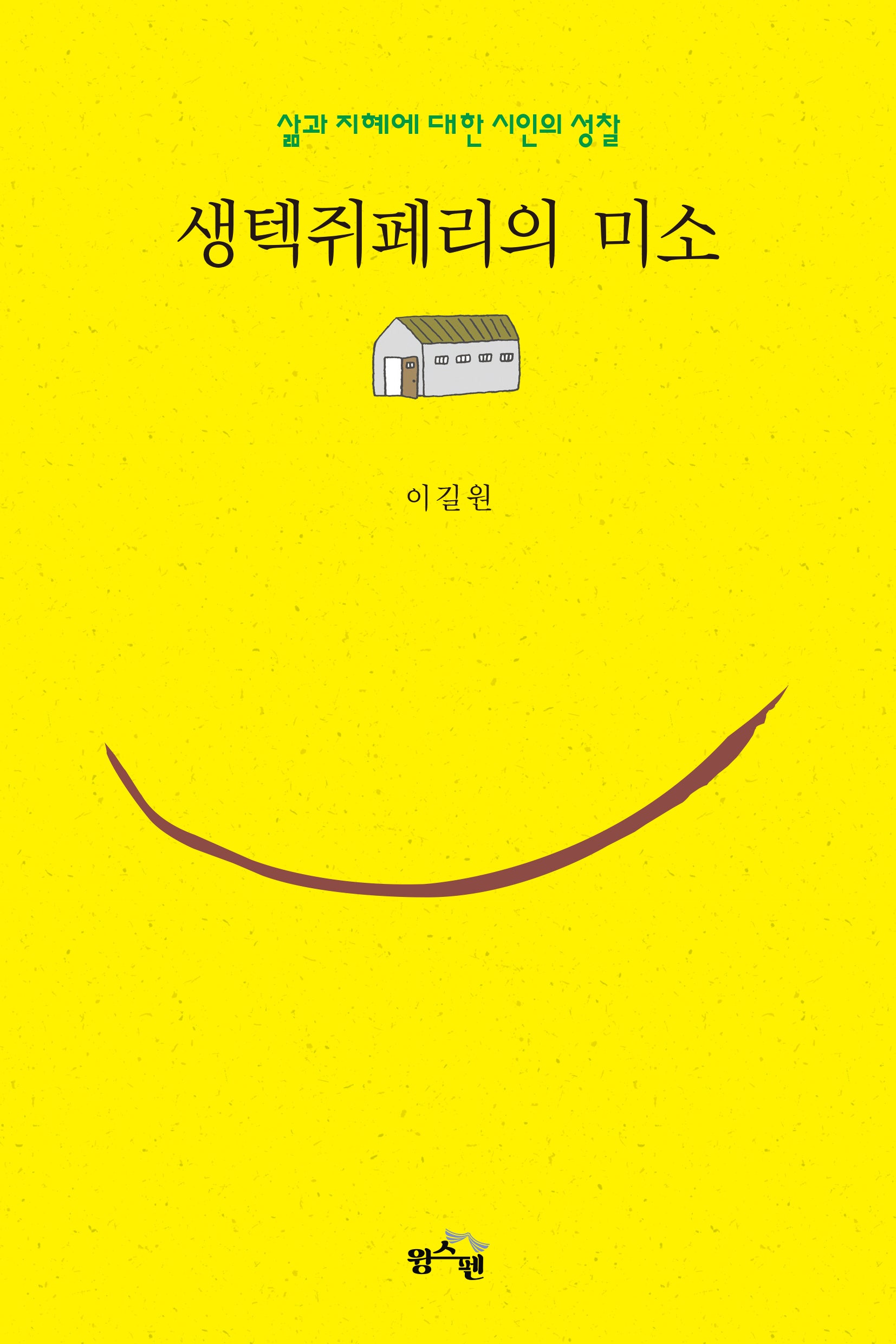 생텍쥐페리의 미소