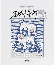 조선의 흉배: 오색으로 전하는 응원