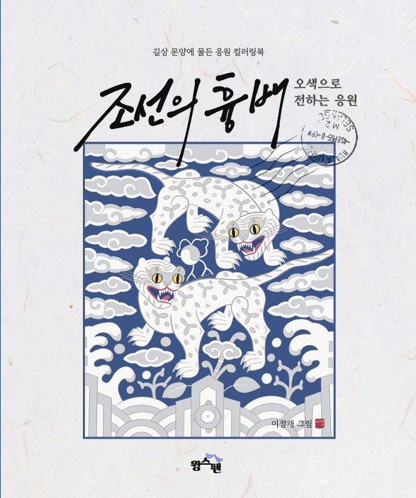 조선의 흉배: 오색으로 전하는 응원