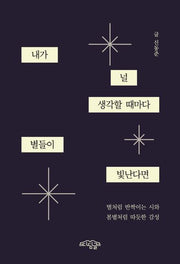 내가 널 생각할 때마다 별들이 빛난다면