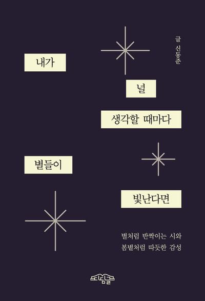 내가 널 생각할 때마다 별들이 빛난다면
