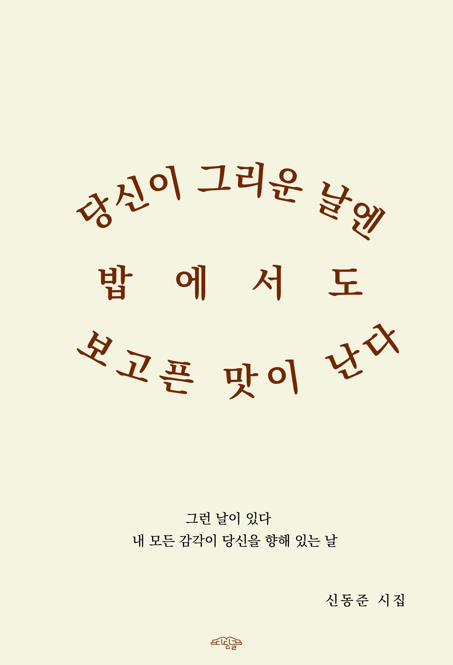 당신이 그리운 날엔 밥에서도 보고픈 맛이 난다