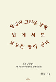 당신이 그리운 날엔 밥에서도 보고픈 맛이 난다