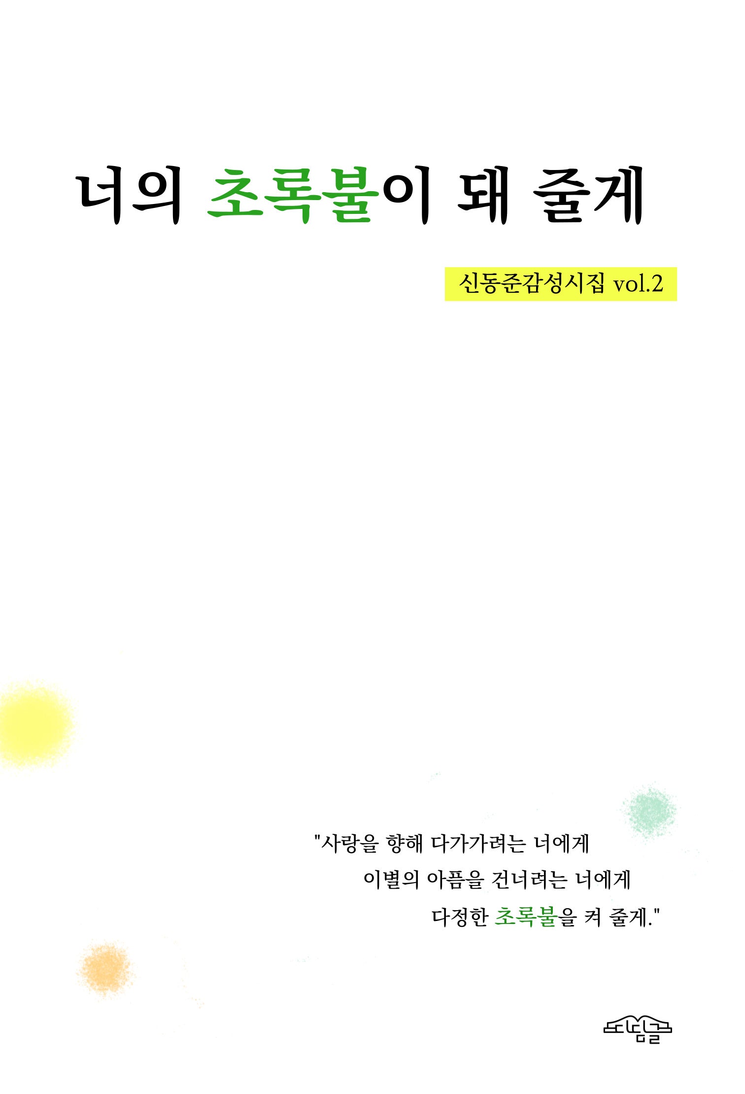 너의 초록불이 돼 줄게