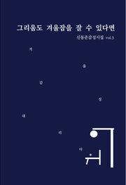 그리움도 겨울잠을 잘 수 있다면