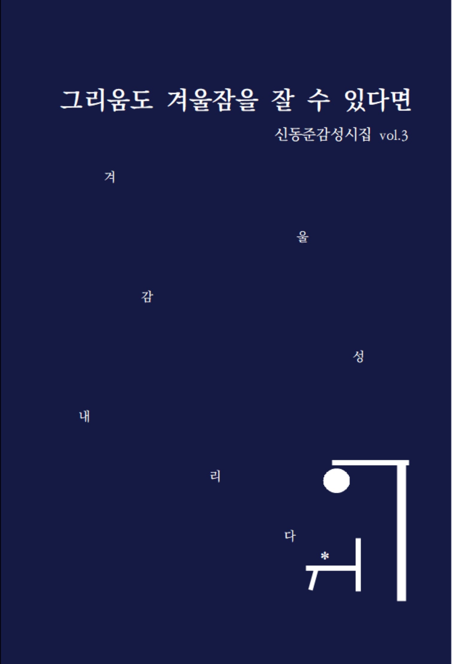 그리움도 겨울잠을 잘 수 있다면