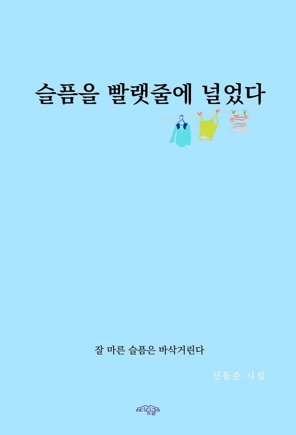 슬픔을 빨랫줄에 널었다