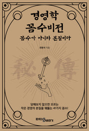 경영학 꼼수비전, 꼼수가 아니라 본질이다