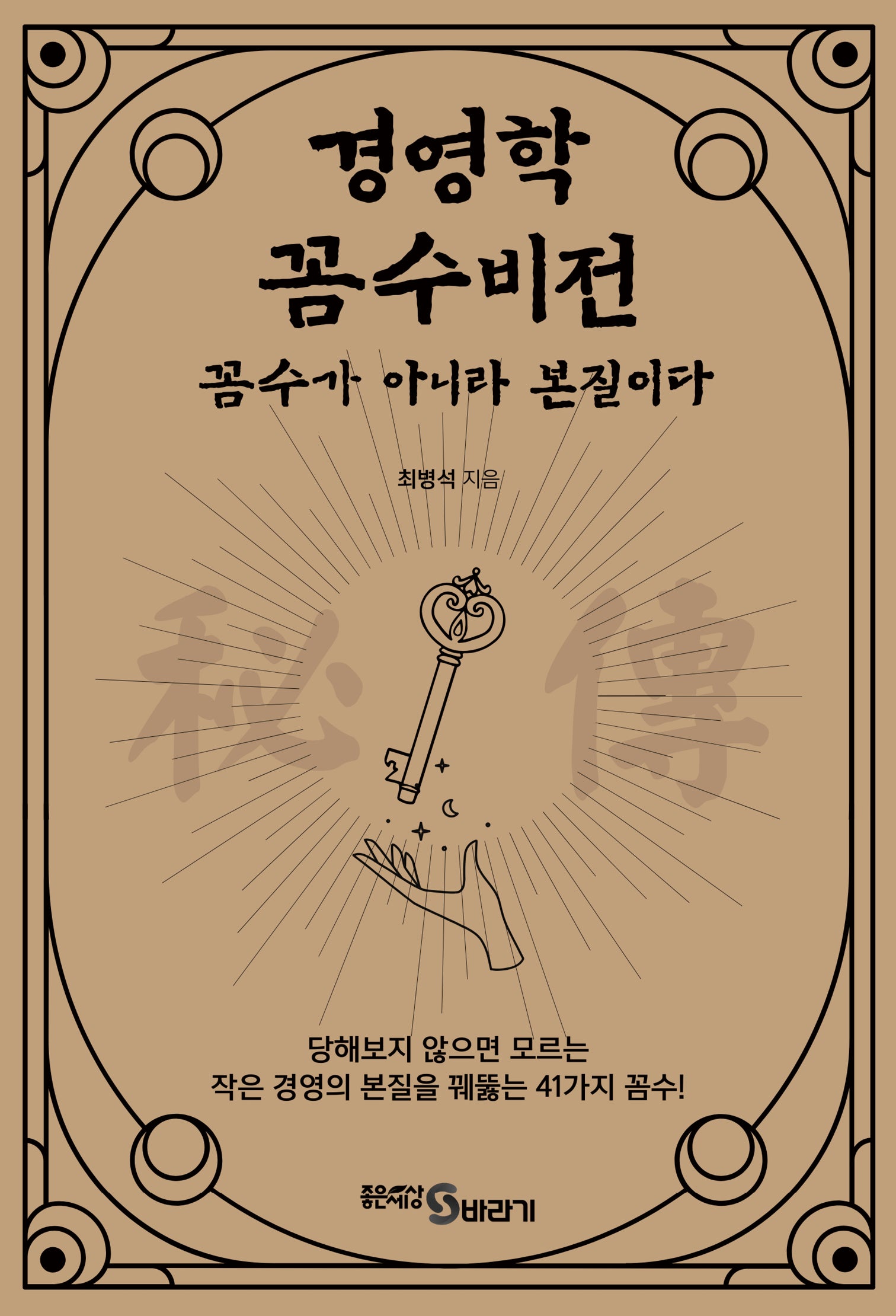 경영학 꼼수비전, 꼼수가 아니라 본질이다
