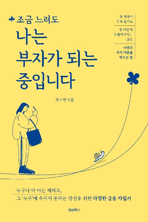 조금 느려도 나는 부자가 되는 중입니다