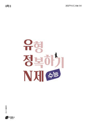 유형 정복하기 N제 고등 수학2(2026)(2027 수능대비)
