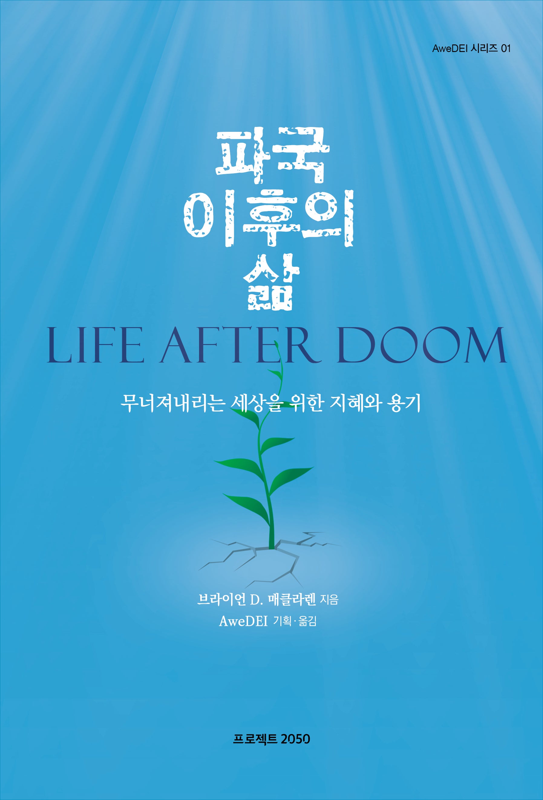 파국 이후의 삶(AweDEI 시리즈 1)