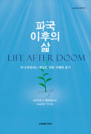 파국 이후의 삶(AweDEI 시리즈 1)