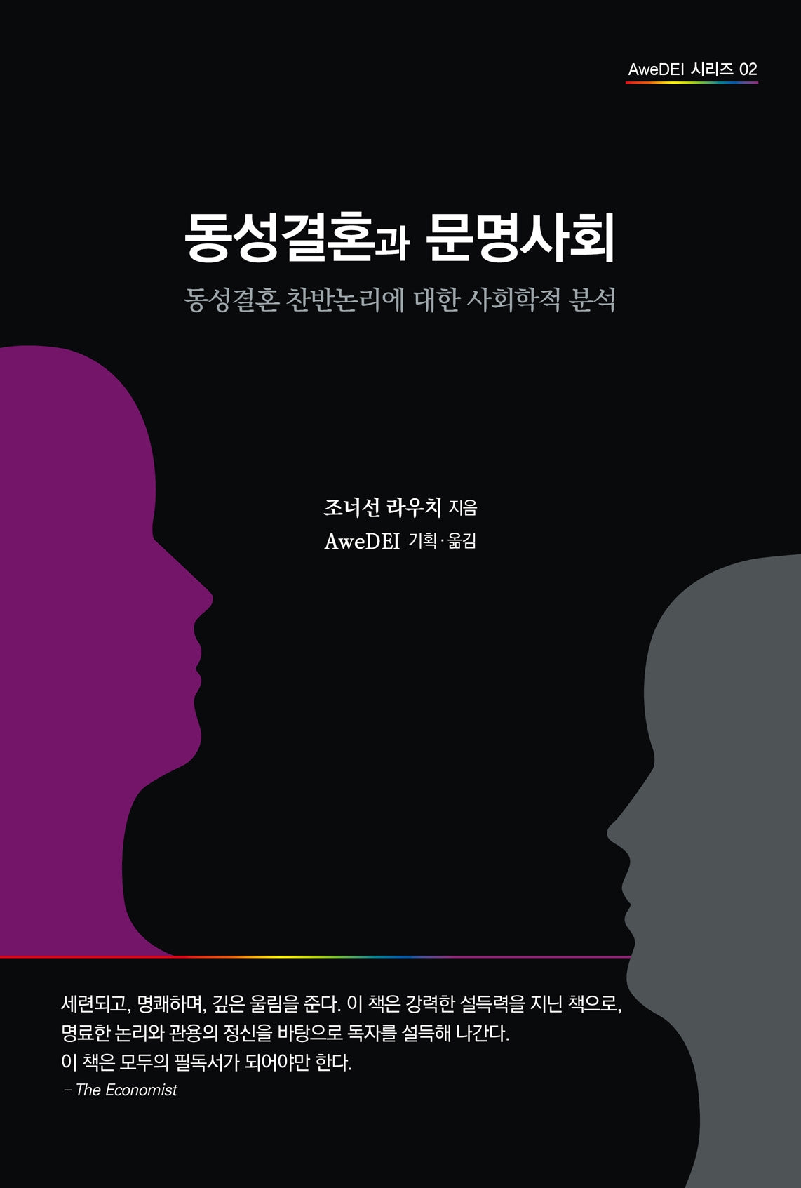 동성결혼과 문명사회(AweDEI 시리즈 2)