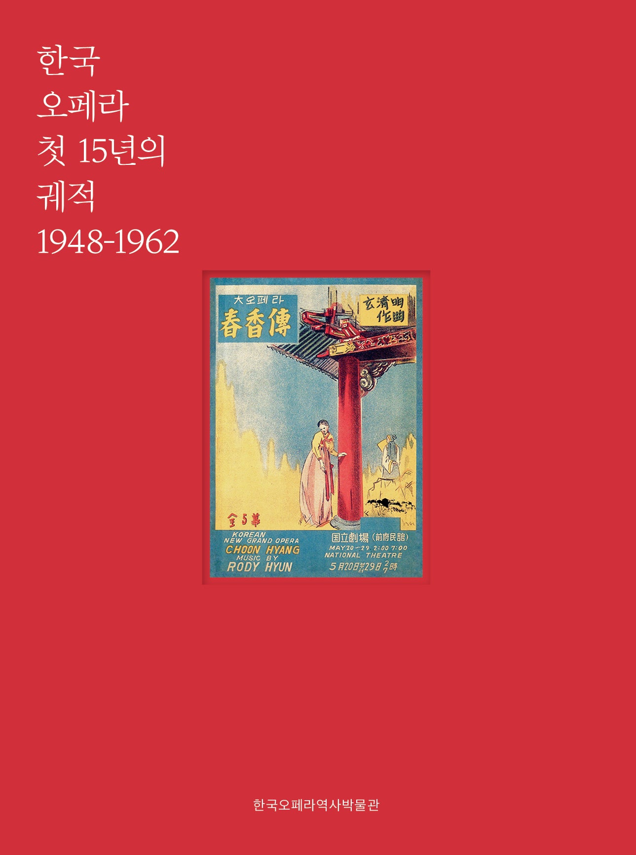 한국 오페라 첫 15년의 궤적: 1948-1962(양장본 Hardcover)