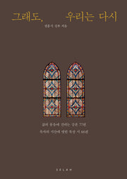 그래도, 우리는 다시