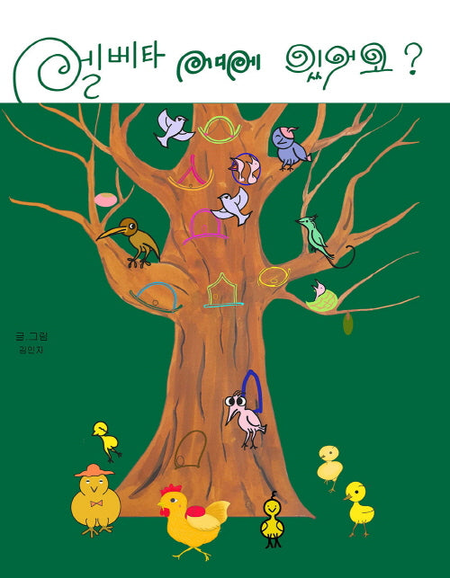 엘베타 어디에 있어요?(양장본 Hardcover)