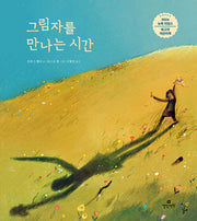 그림자를 만나는 시간(양장본 Hardcover)