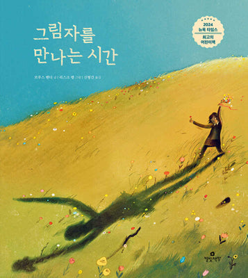 그림자를 만나는 시간(양장본 Hardcover)