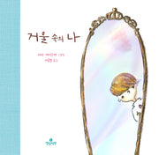 거울 속의 나(양장본 Hardcover)