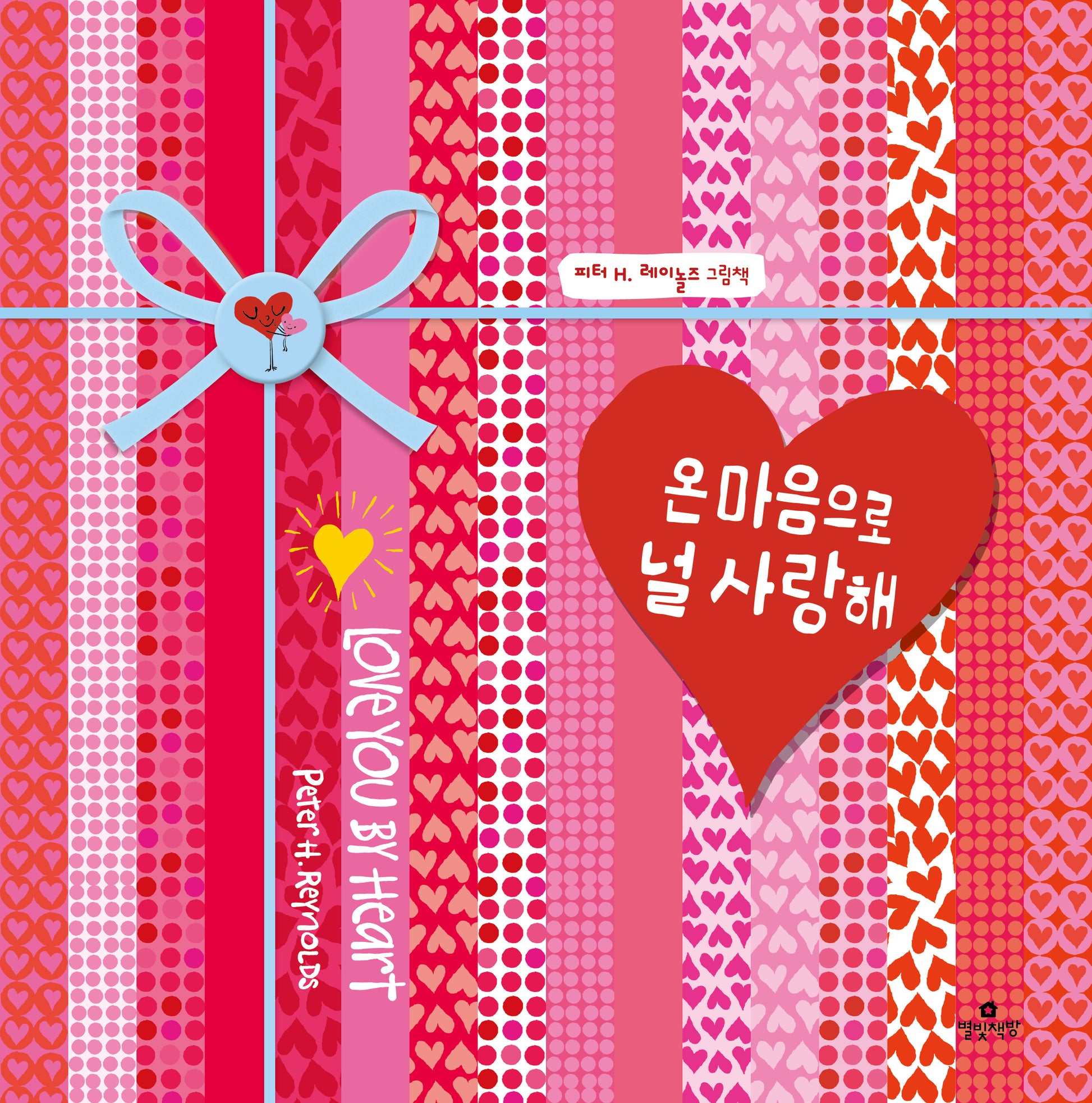 온 마음으로 널 사랑해(양장본 Hardcover)