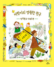 어린이의 영원한 친구(양장본 Hardcover)