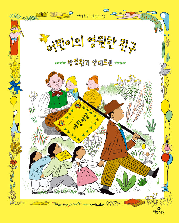 어린이의 영원한 친구(양장본 Hardcover)