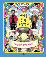 세상을 밝힌 두 발명가