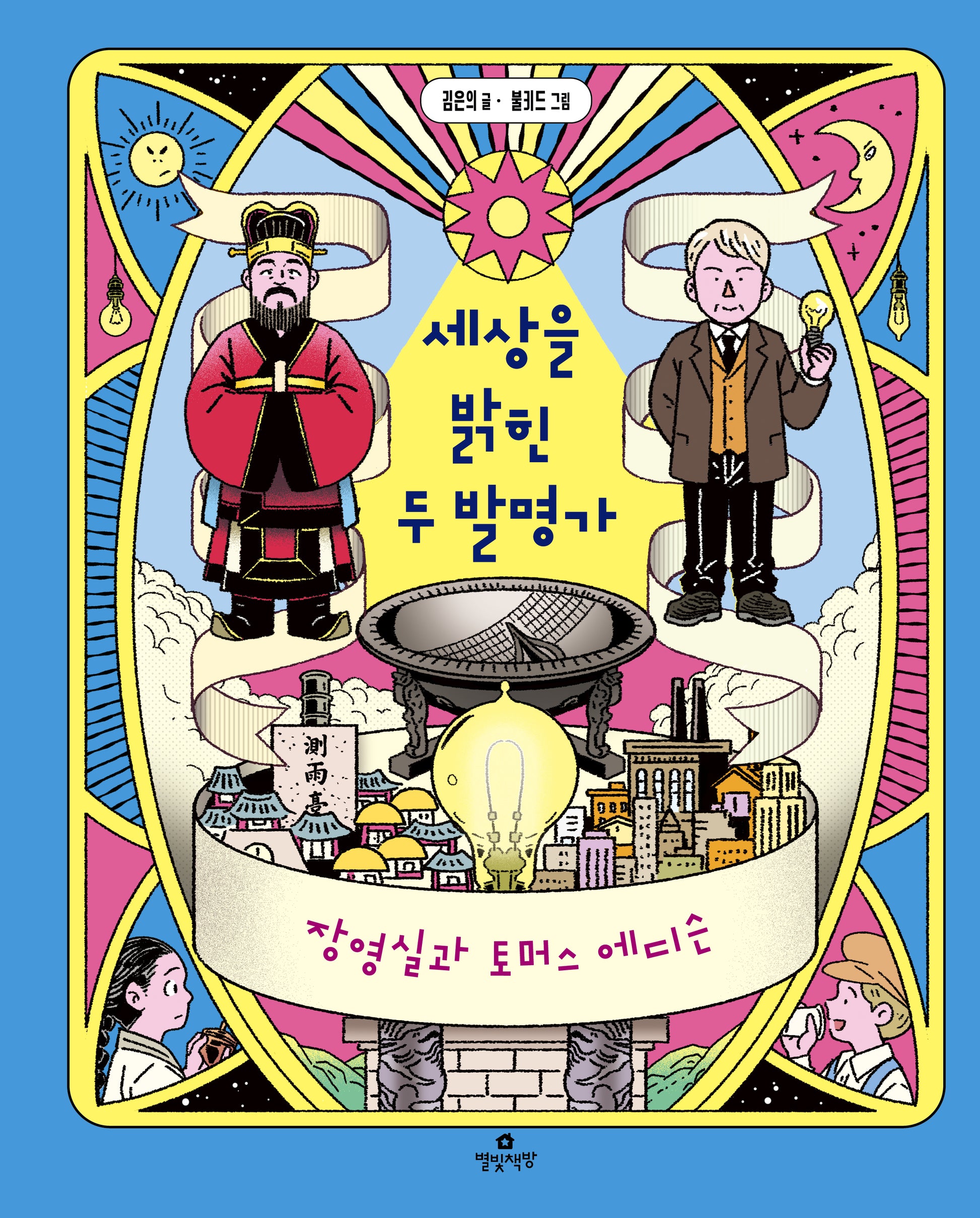 세상을 밝힌 두 발명가
