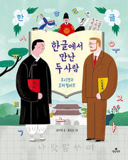 한글에서 만난 두 사람: 주시경과 호머 헐버트(인물 그림책 시리즈)