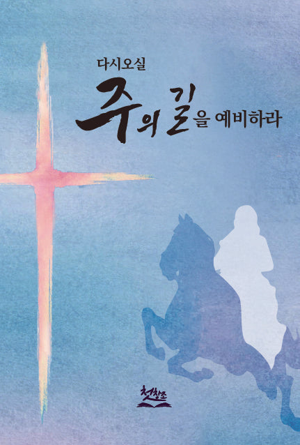 다시 오실 주의 길을 예비하라