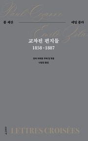 교차된 편지들