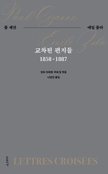 교차된 편지들