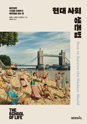현대 사회 생존법(개정판)(양장본 Hardcover)
