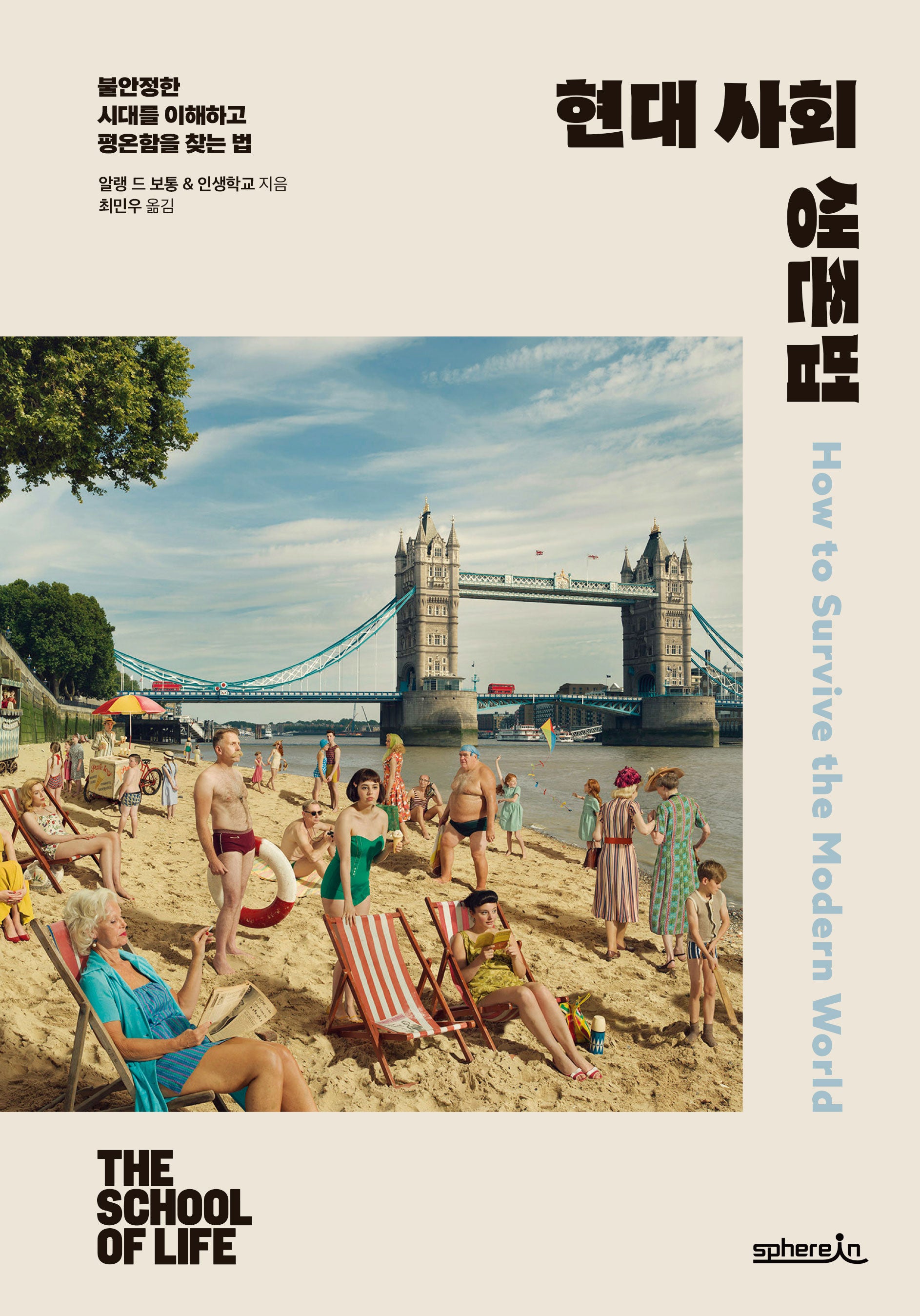 현대 사회 생존법(개정판)(양장본 Hardcover)