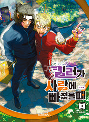 킬러가 사랑에 빠졌을 때 3