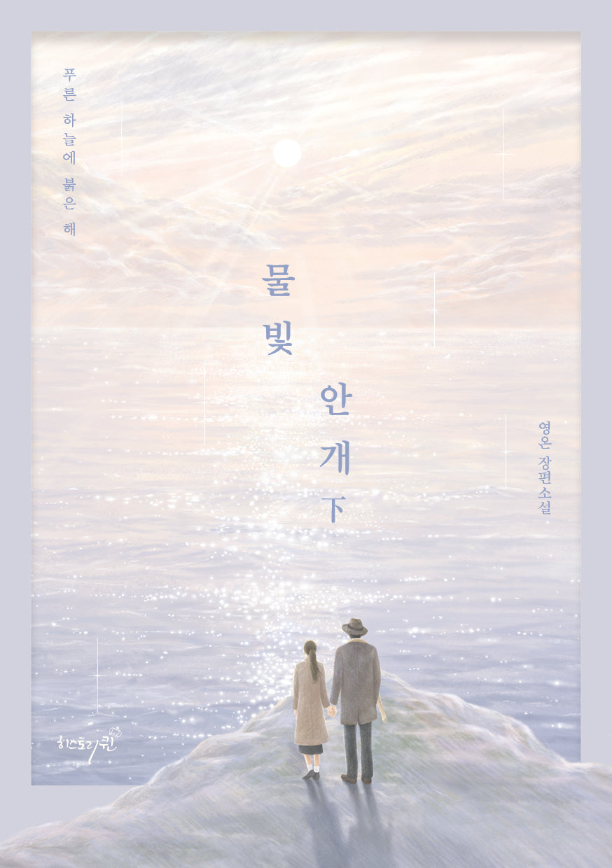 물빛 안개(하)