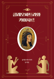 클레오파트라와 카이사르