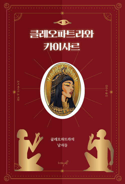클레오파트라와 카이사르