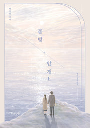 물빛 안개(상)
