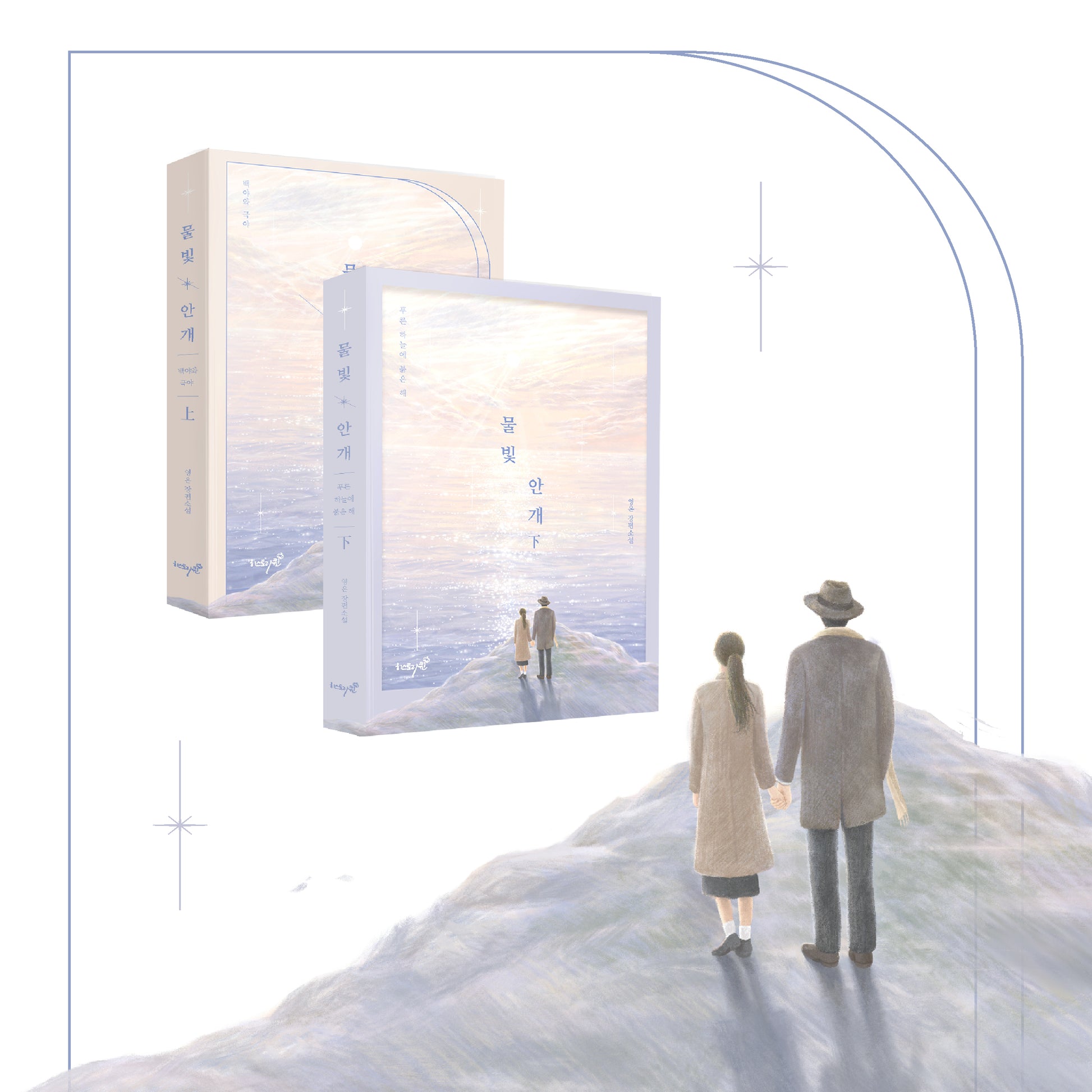 물빛 안개 상, 하 세트(전2권)