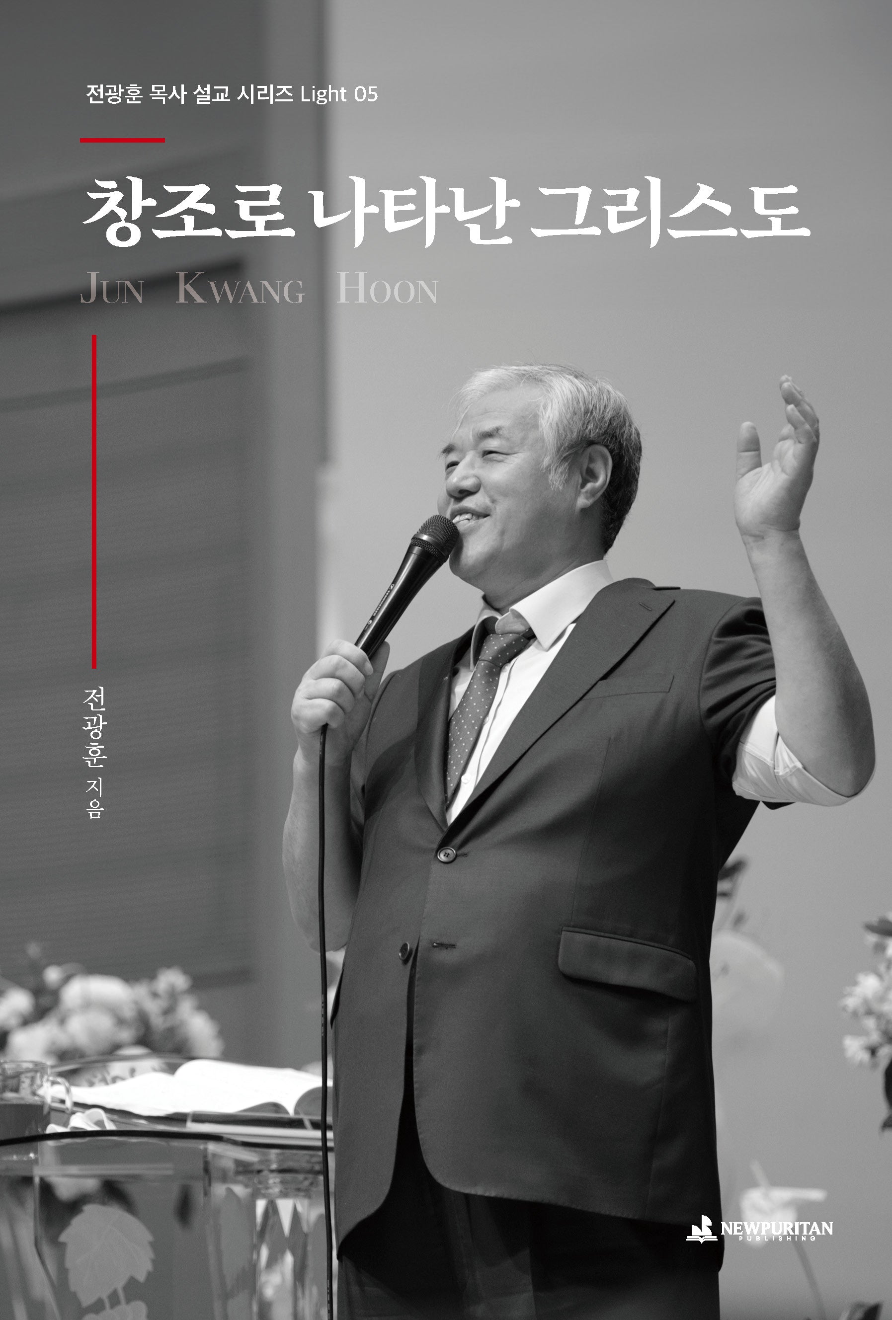 창조로 나타난 그리스도(전광훈 목사 설교 시리즈 Light 5)