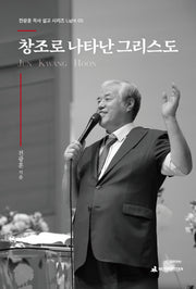 창조로 나타난 그리스도(전광훈 목사 설교 시리즈 Light 5)