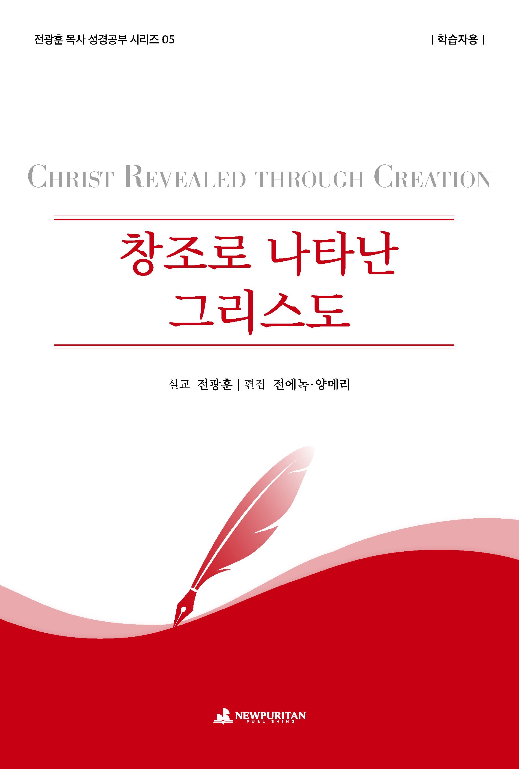 창조로 나타난 그리스도: 학습자용(전광훈 목사 성경공부 시리즈 5)