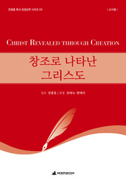 창조로 나타난 그리스도: 교사용(전광훈 목사 성경공부 시리즈 5)
