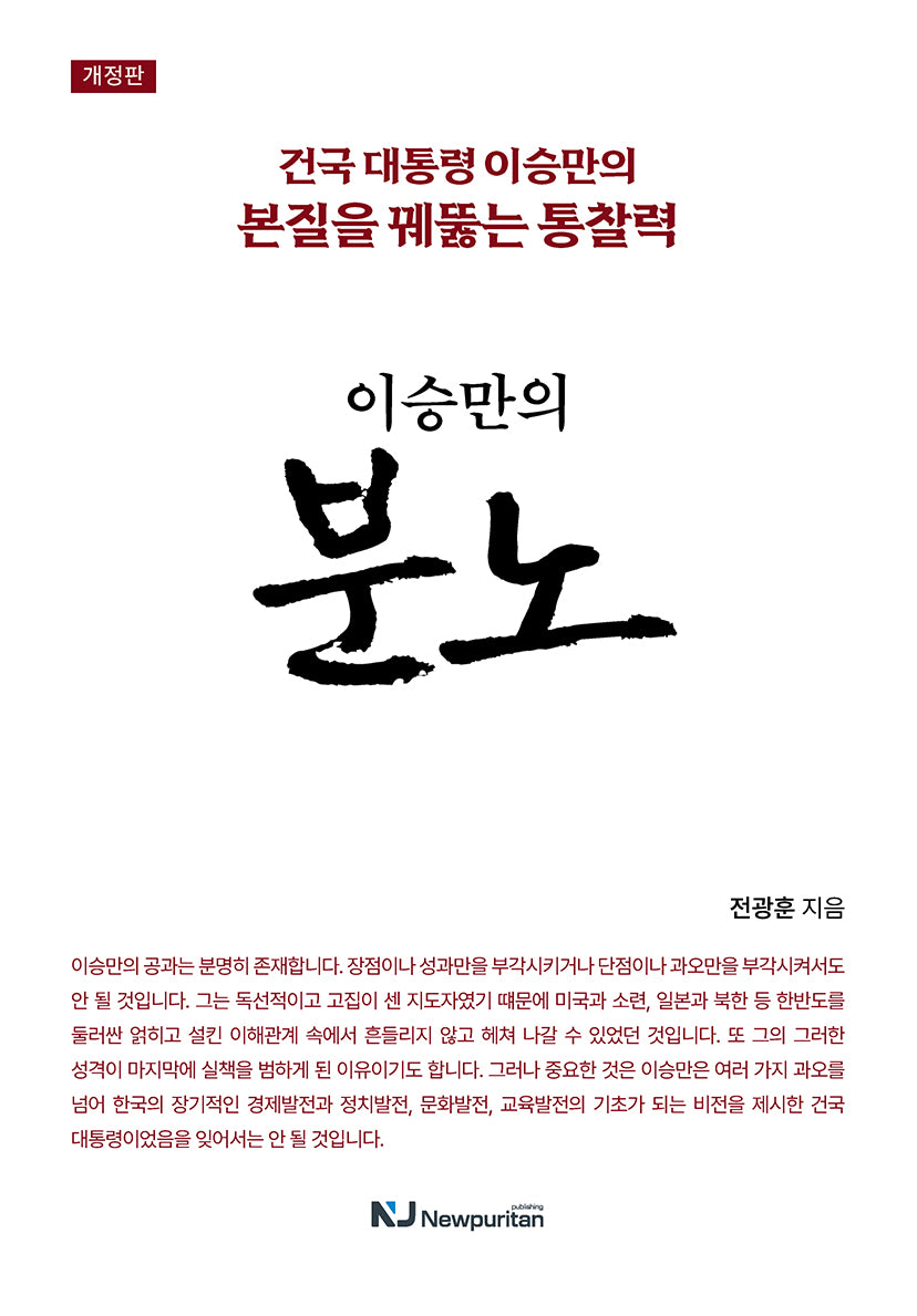 이승만의 분노(개정판)