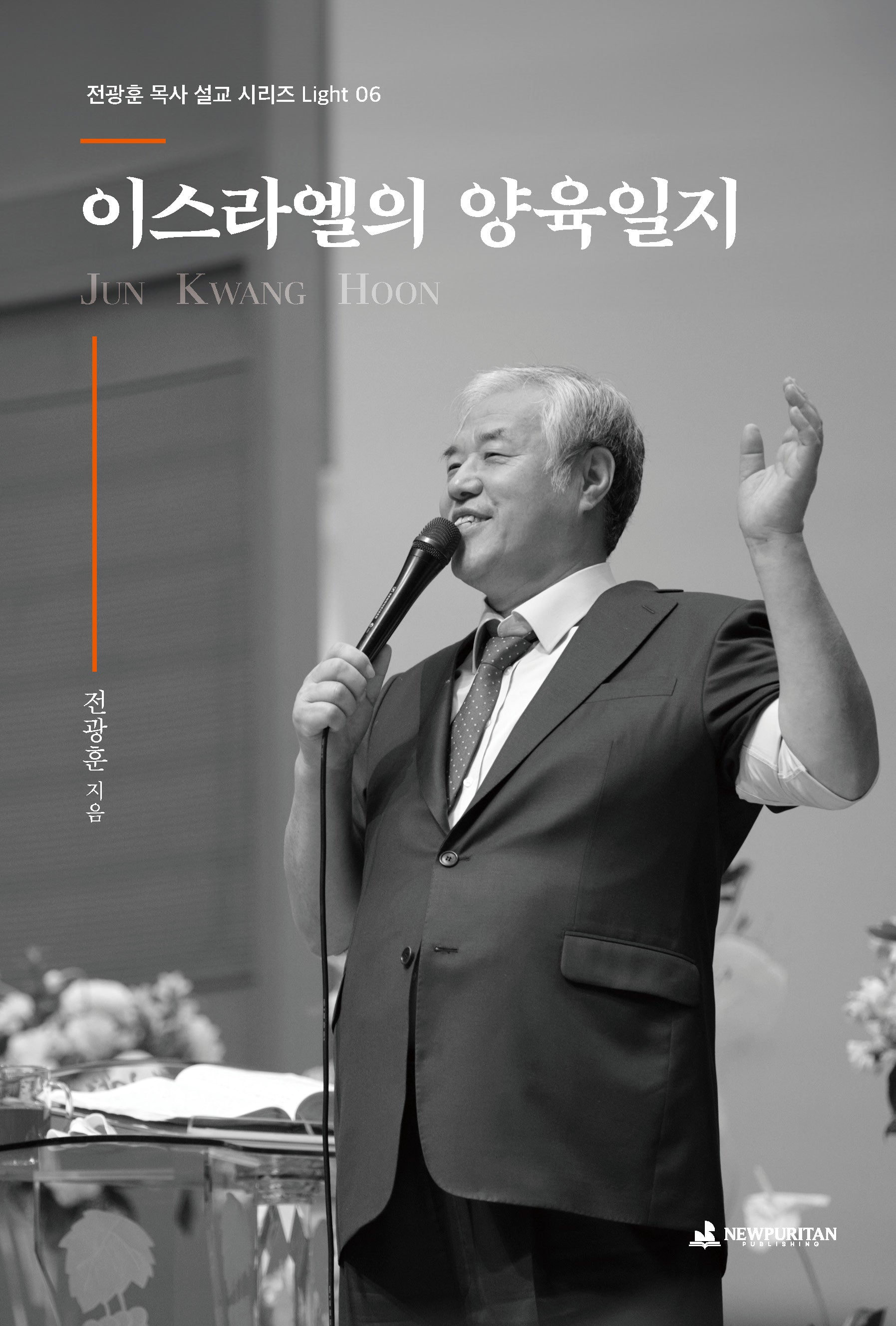 이스라엘의 양육일지(전광훈 목사 설교 시리즈 Light 6)
