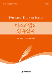 이스라엘의 양육일지(교사용)(전광훈 목사 성경공부 시리즈 6)