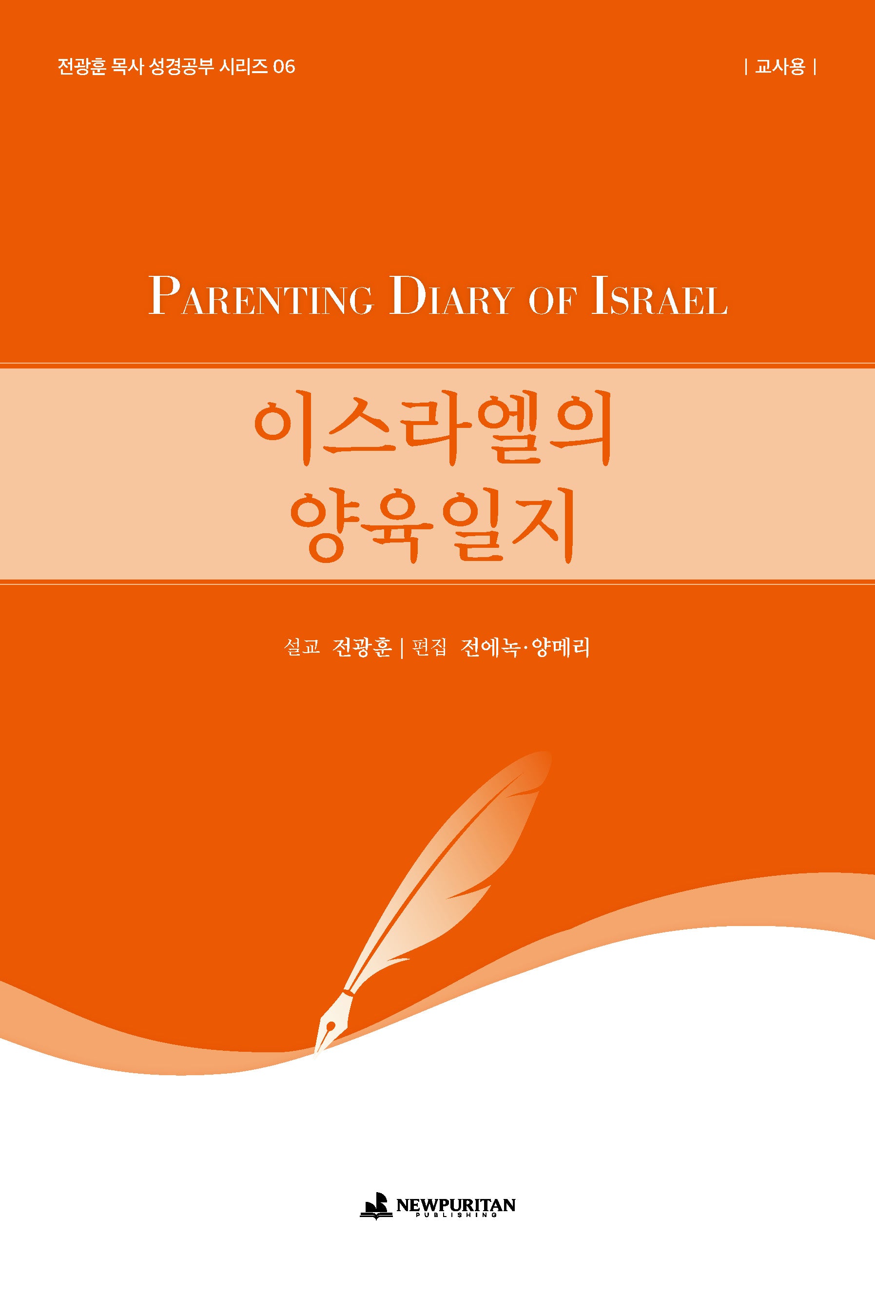 이스라엘의 양육일지(교사용)(전광훈 목사 성경공부 시리즈 6)