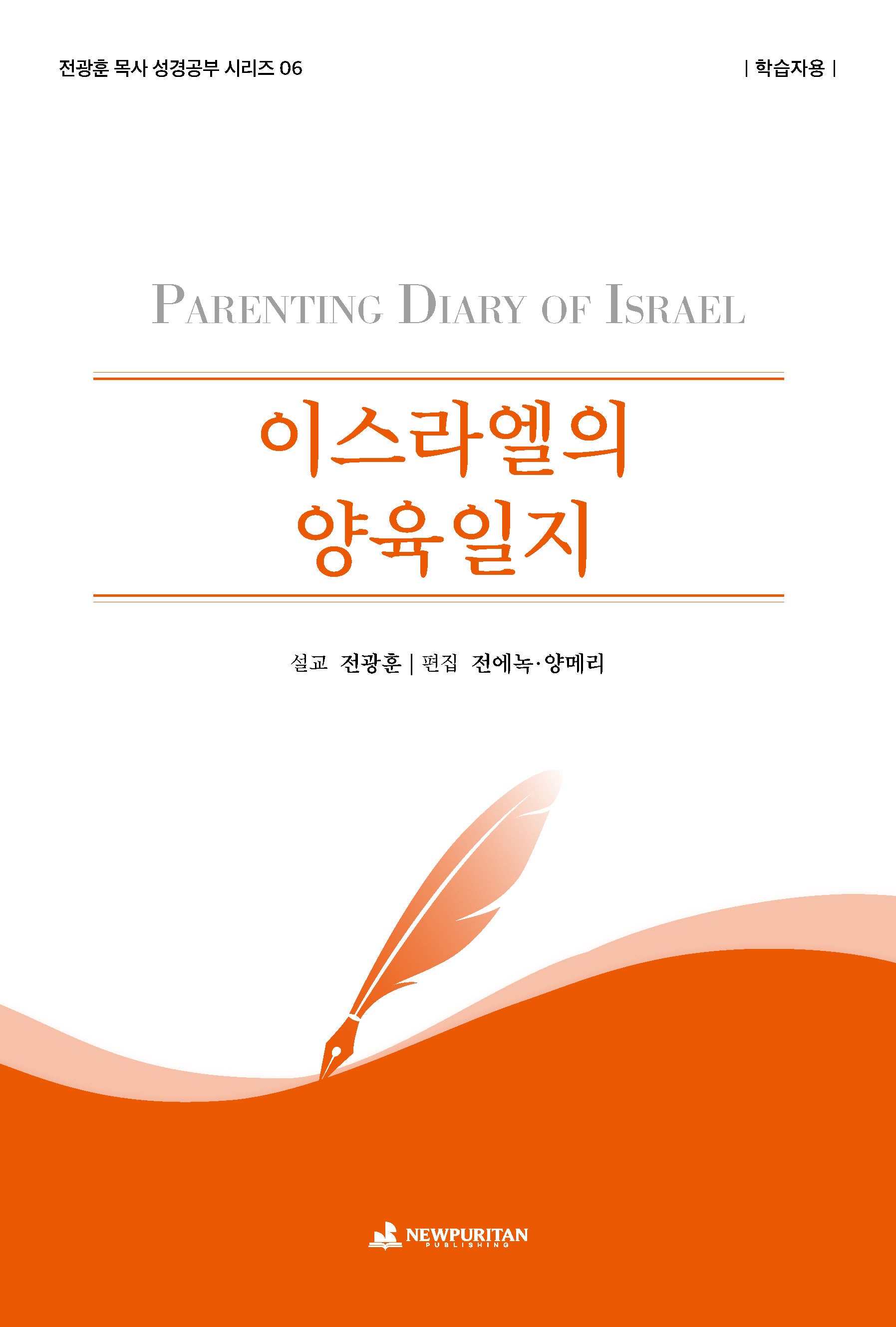 이스라엘의 양육일지(학습자용)(전광훈 목사 성경공부 시리즈 6)